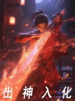 出神入化和出神入画的区别