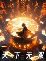 天下无双是哪个电视剧的主题曲