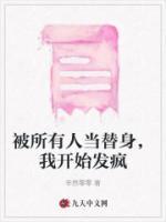 所有人都把受当替身