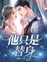 他只是个替身知乎