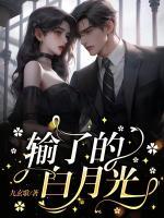 爱了8年还是输给白月光