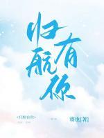归航有你113章笔趣阁