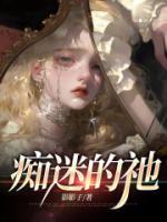 痴迷的爱矢口乎