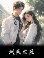 飒爽医妃免费阅读