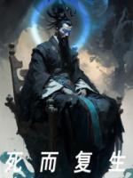 死而复生的复是什么意思