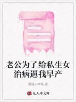 为了钱老公让我替别人生孩子