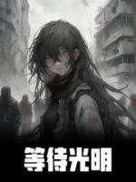 等待光明的作文600字初中优秀范文