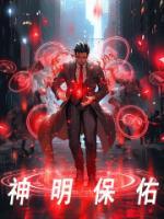 神明保佑的日语
