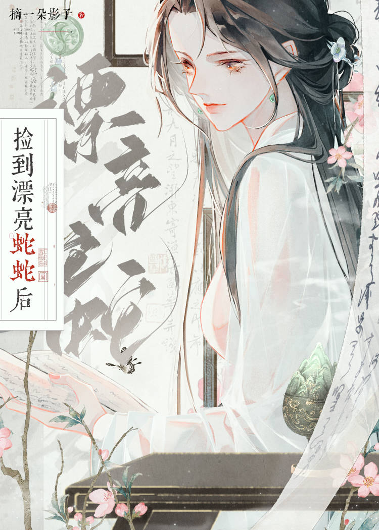 路边捡到蛇女是哪部电影