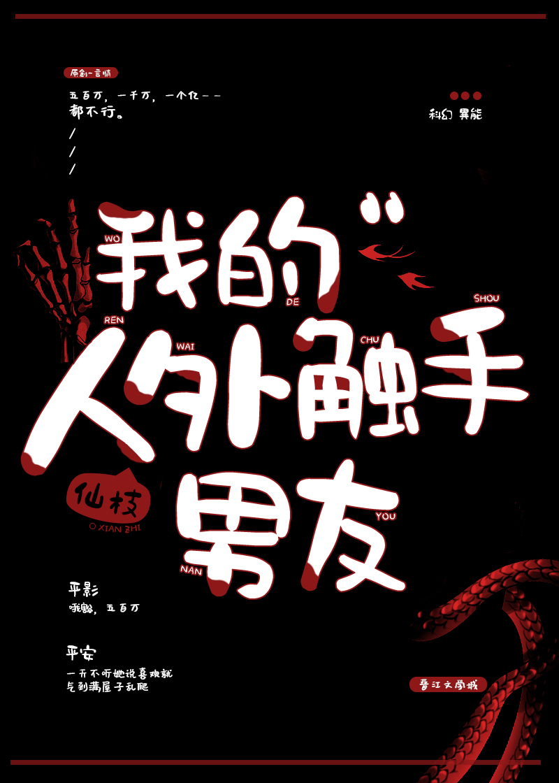 我的人外触手男友晋江