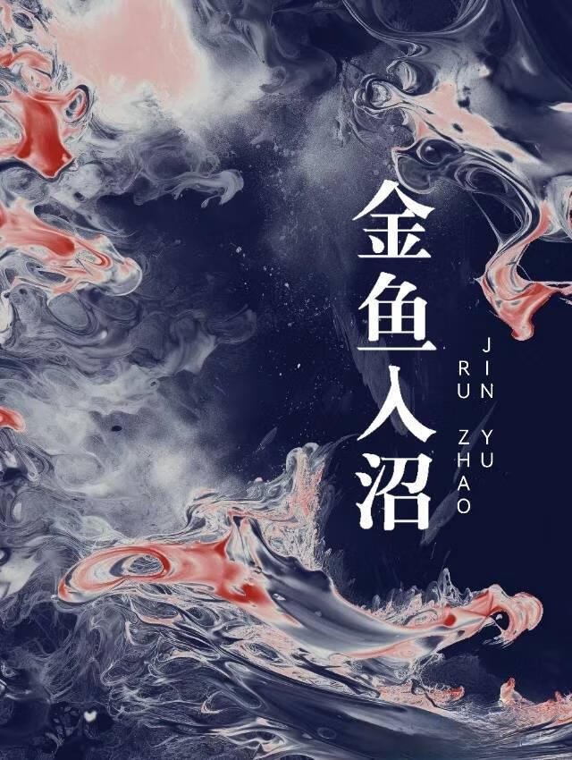 金鱼入沼txt笔趣阁