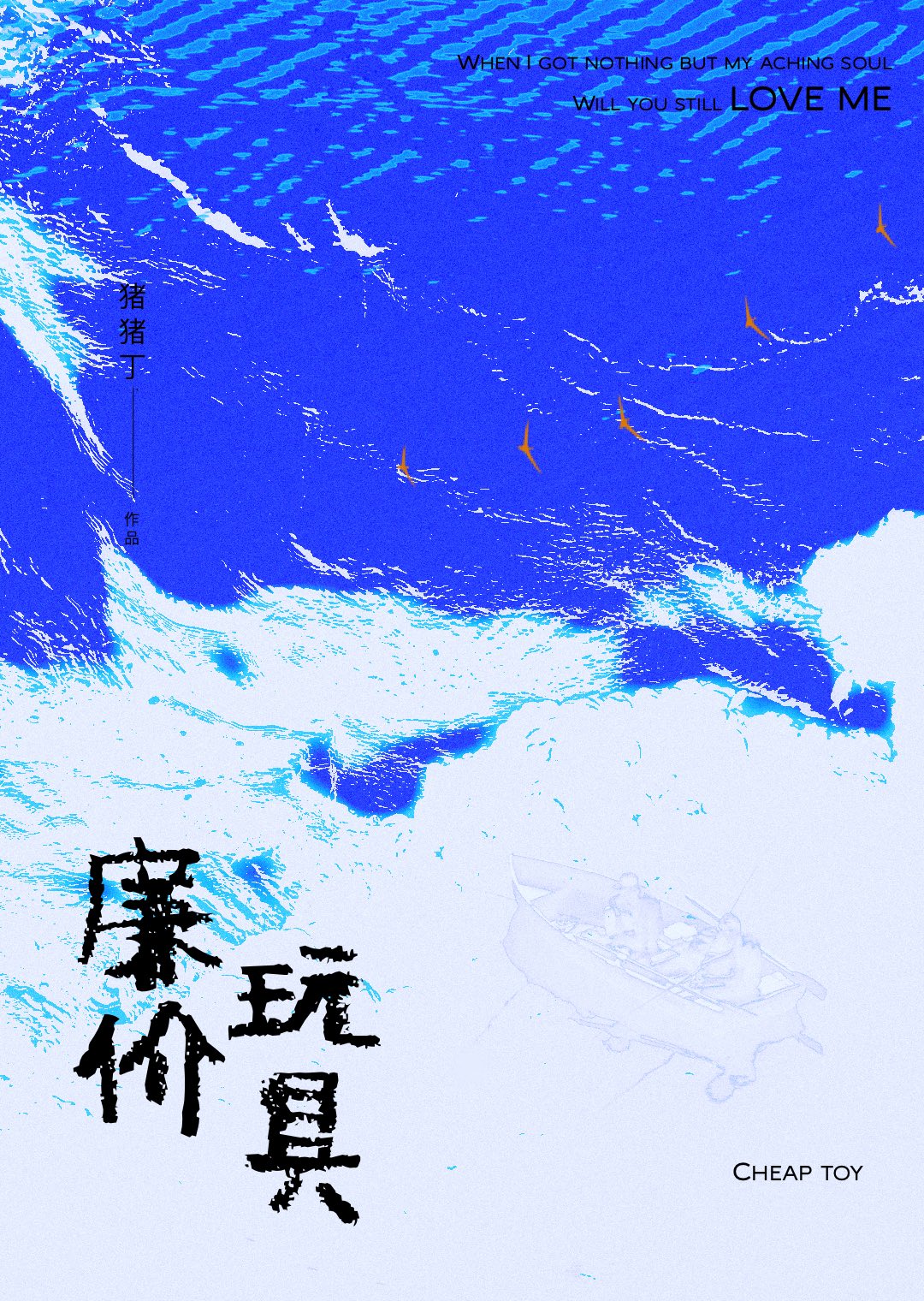 廉价玩具免费阅读笔趣阁