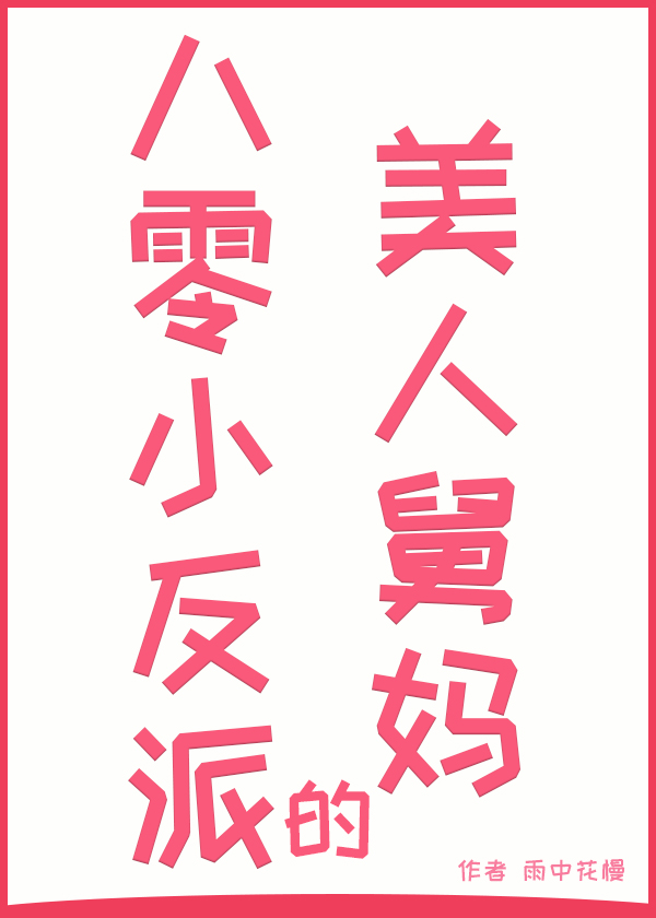 八零大杂院美人舅妈雨中花漫