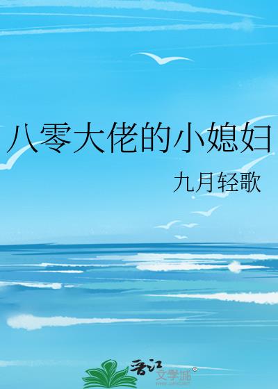 八零大佬的小媳妇轻松