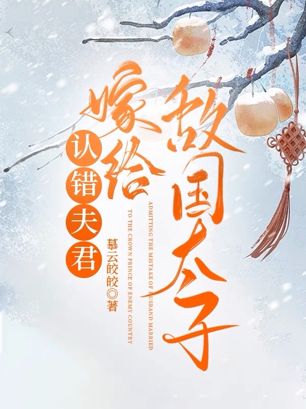 认错夫君嫁给敌国太子完整版