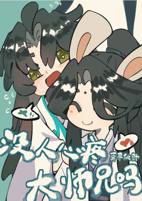 就没人心疼大师兄吗?谁是攻
