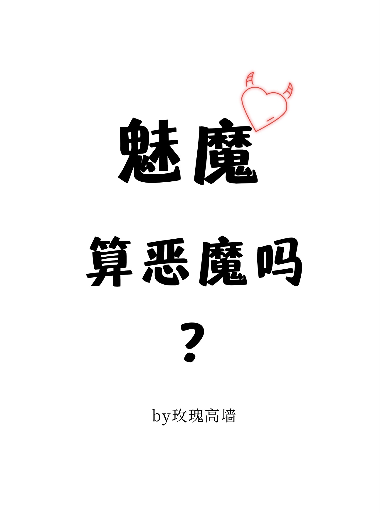 魅魔算恶魔吗?txt