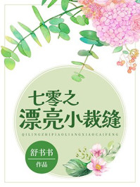 七零之漂亮小裁缝完整阅读