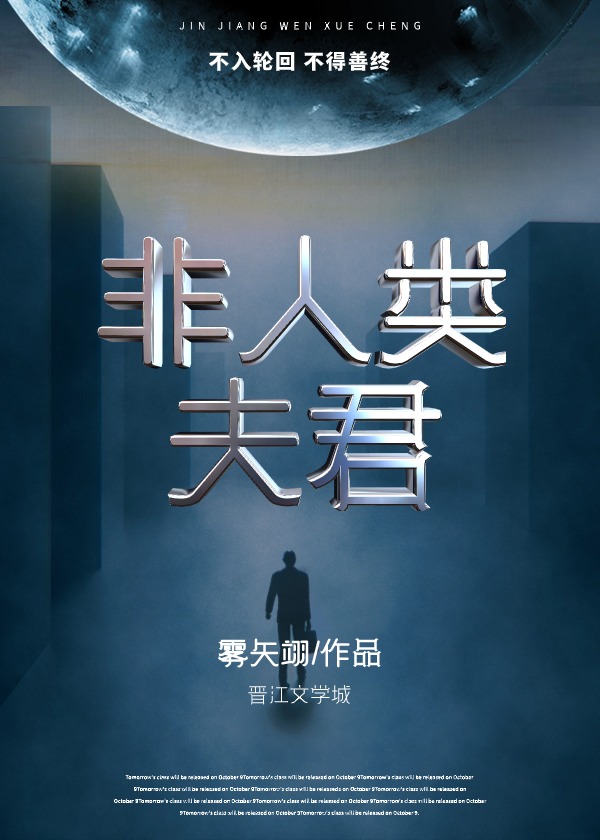 非人类夫君免费阅读