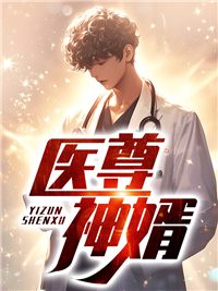 医神赘婿在线阅读