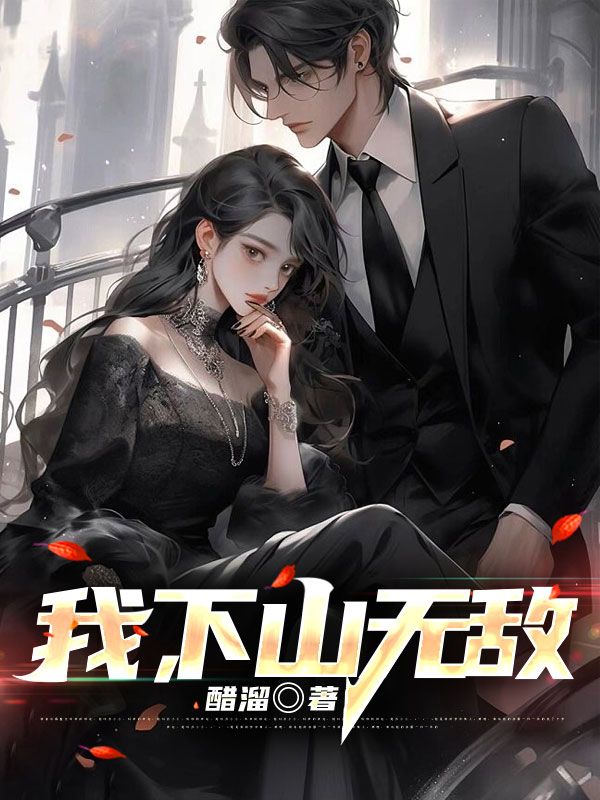 我下山无敌江天