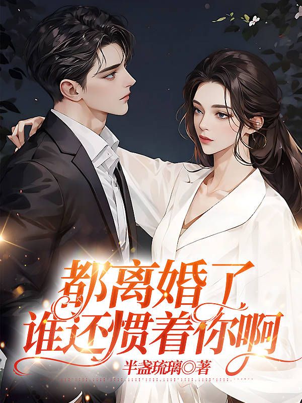 谁还惯着你啊by东哥免费阅