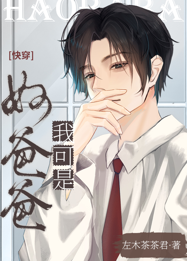 我是好爸爸【快穿】