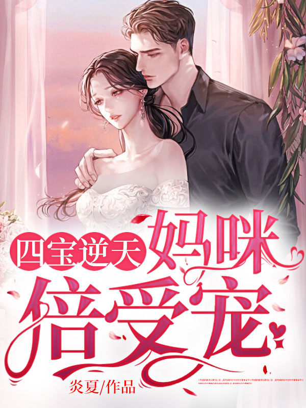 四宝逆天妈咪倍受宠免费全文