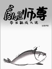 咸鱼师尊带我躺成大佬 作者莫伊韵