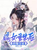 嫡女重生后虐爆全家 笔趣阁