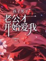 丈夫死了孩子归谁