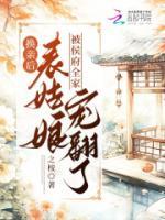 表姑娘被侯府全家宠翻了夸克