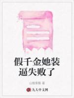 假千金她不干了