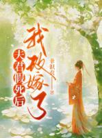 夫君假死后我改嫁了二弟