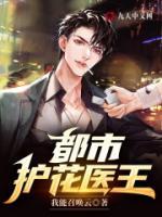 护花神医在都市 我吃面包