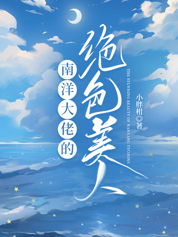 民国之南洋明珠讲的什么