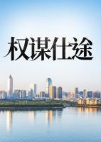 权谋仕途好看吗
