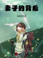 妻子的背后有字