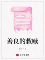 善良的救赎电影在线观看