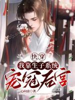 快穿我靠生子系统宠冠后宫_