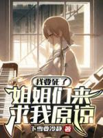 姐姐们来求我原谅全文免费阅读
