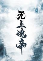 无上斗魂免费阅读