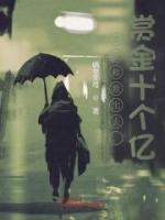 赏金十个亿(1-137)