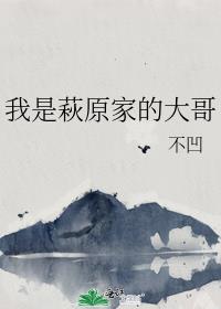 我是萩原家的大哥62