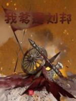 我爹是刘邦笔趣阁