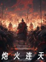 前面机枪扫射