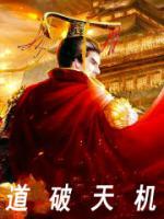 道破天机校园玄学风云全集