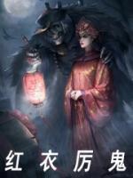 红衣厉鬼什么级别