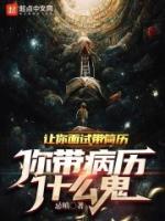 你带病历什么鬼篱笆好文学