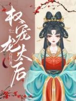 权宠悍妻中的龙太后